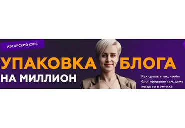 Упаковка блога на миллион. Тариф Я все могу (Галина Мельникова)