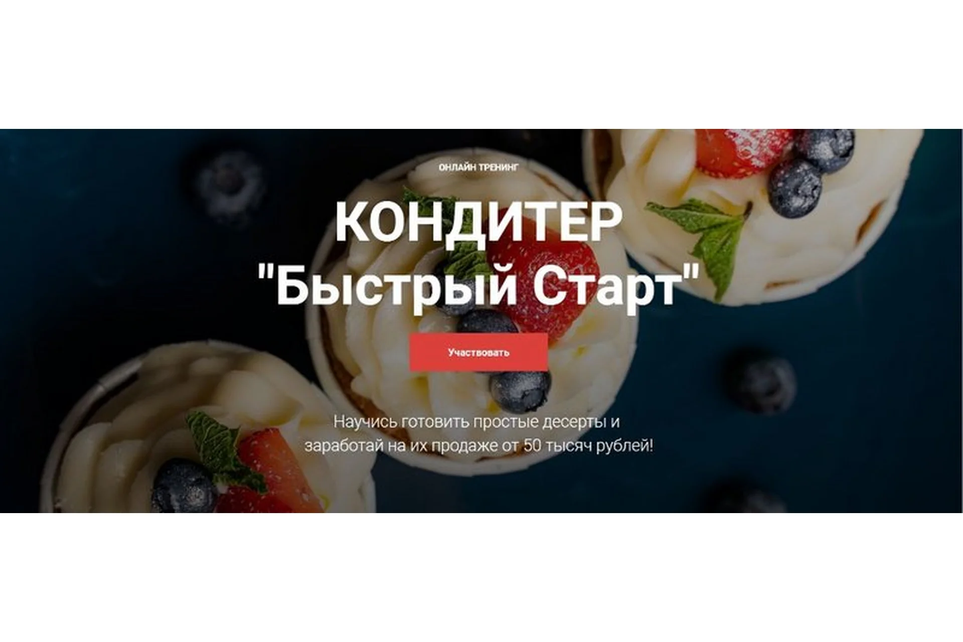 [Cake Pro] Кондитер «Быстрый Старт». Тариф «Супер» (Надежда Балуева, Александра Овешкова), фото 1 из 1.
