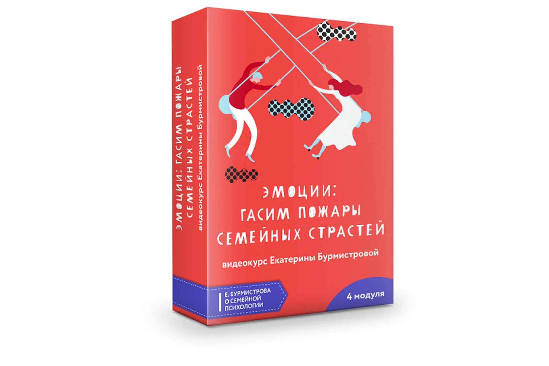 Эмоции - гасим пожары семейных страстей (Екатерина Бурмистрова), фото 1 из 1.