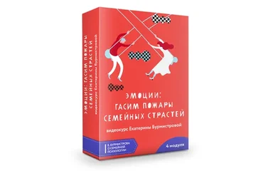Эмоции - гасим пожары семейных страстей (Екатерина Бурмистрова)