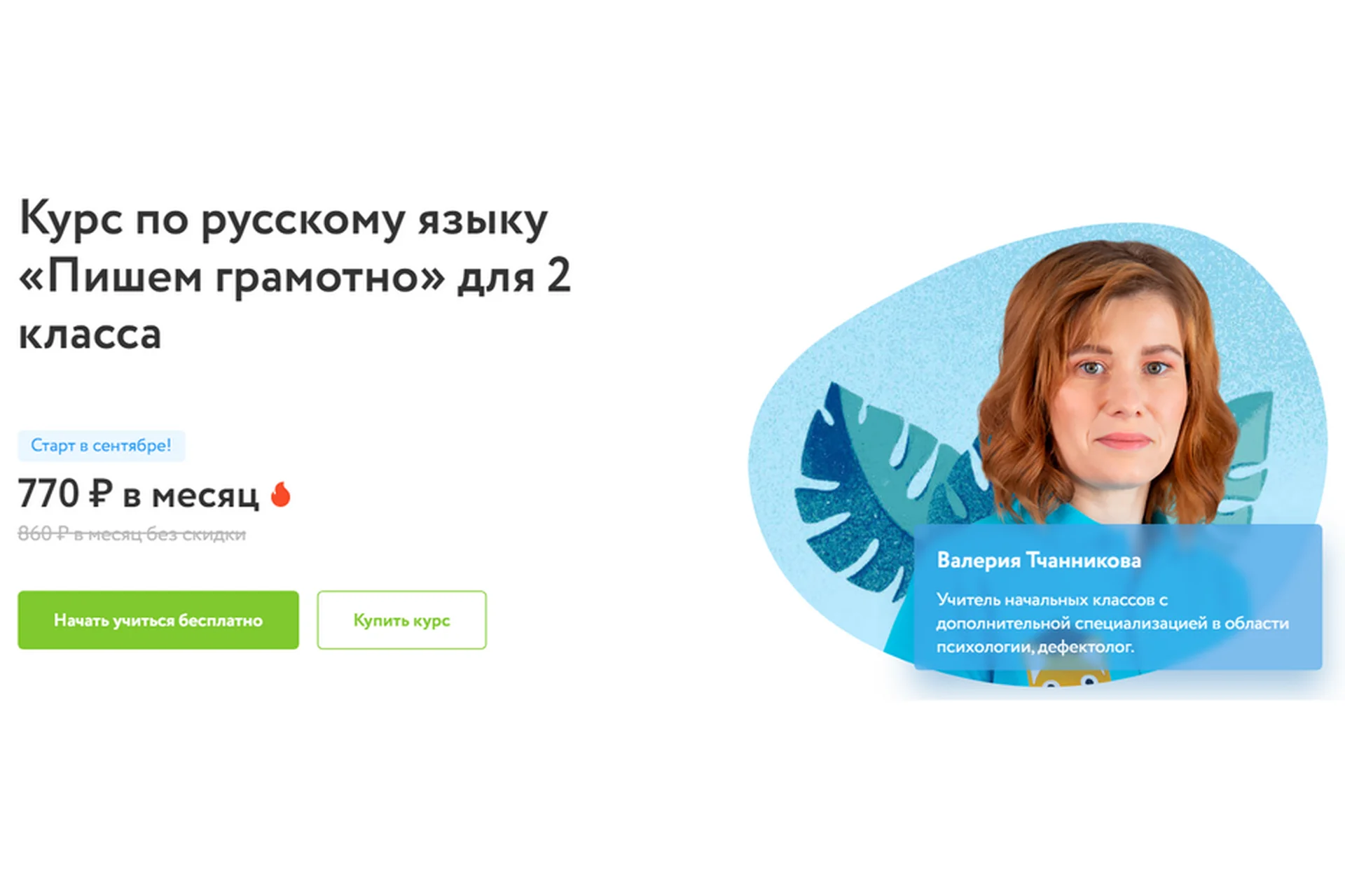 [Фоксфорд] Курс по русскому языку «Пишем грамотно» для 2 класса (Валерия Тчанникова), фото 1 из 1.