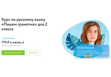 [Фоксфорд] Курс по русскому языку «Пишем грамотно» для 2 класса (Валерия Тчанникова)