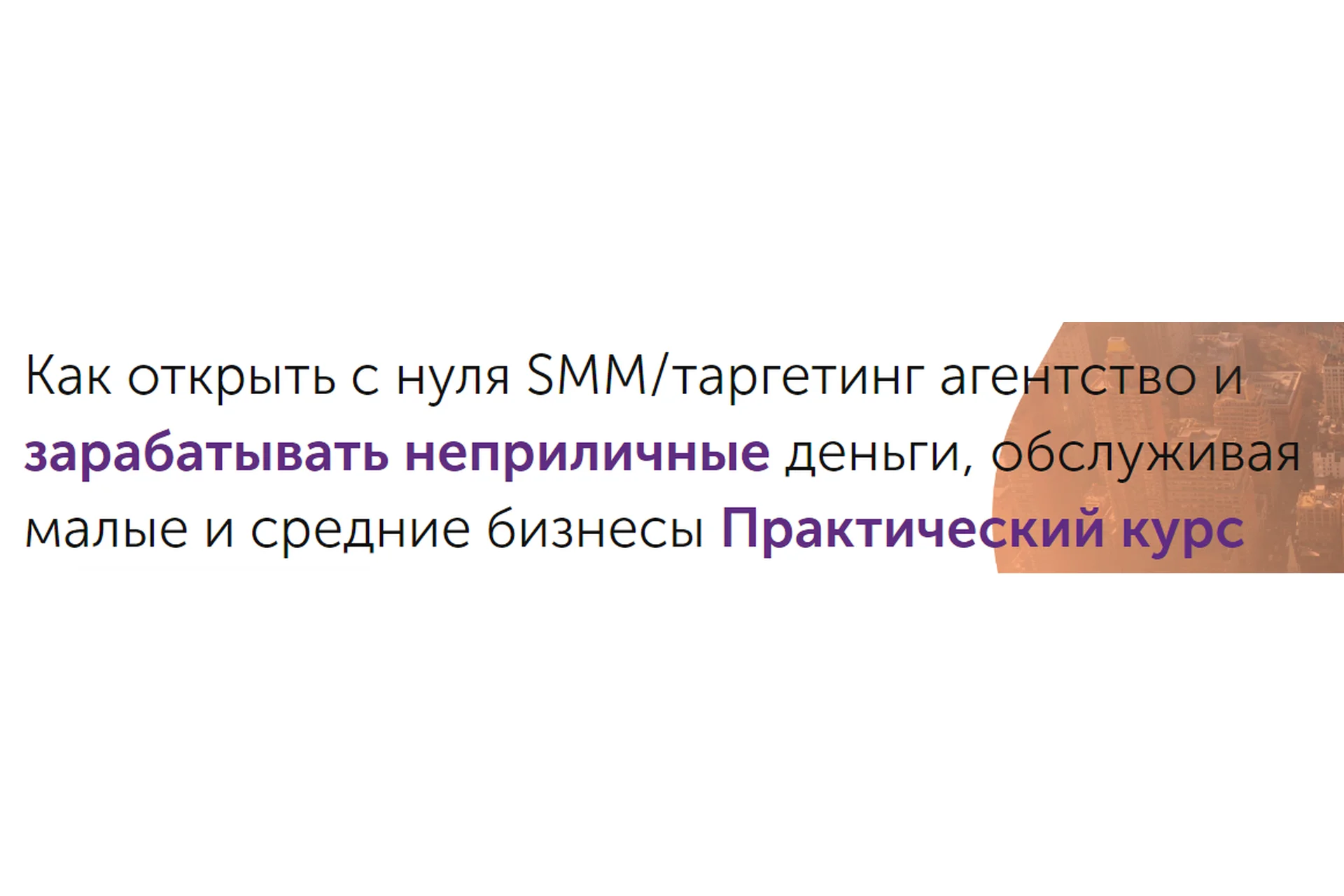 [GeniusMarketing] Как открыть с нуля мини SMM-агентство, тариф «Стандарт» (Олесь Тимофеев), фото 1 из 1.