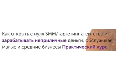 [GeniusMarketing] Как открыть с нуля мини SMM-агентство, тариф «Стандарт» (Олесь Тимофеев)