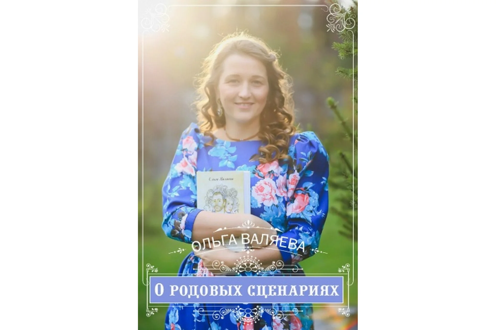 Исцеление сценариев рода, 21 видео-урок (Ольга Валяева), фото 1 из 1.