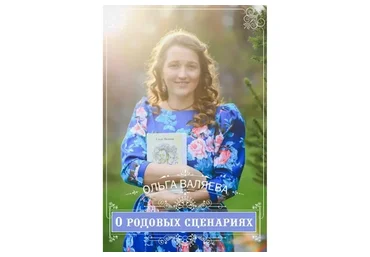 Исцеление сценариев рода, 21 видео-урок (Ольга Валяева)