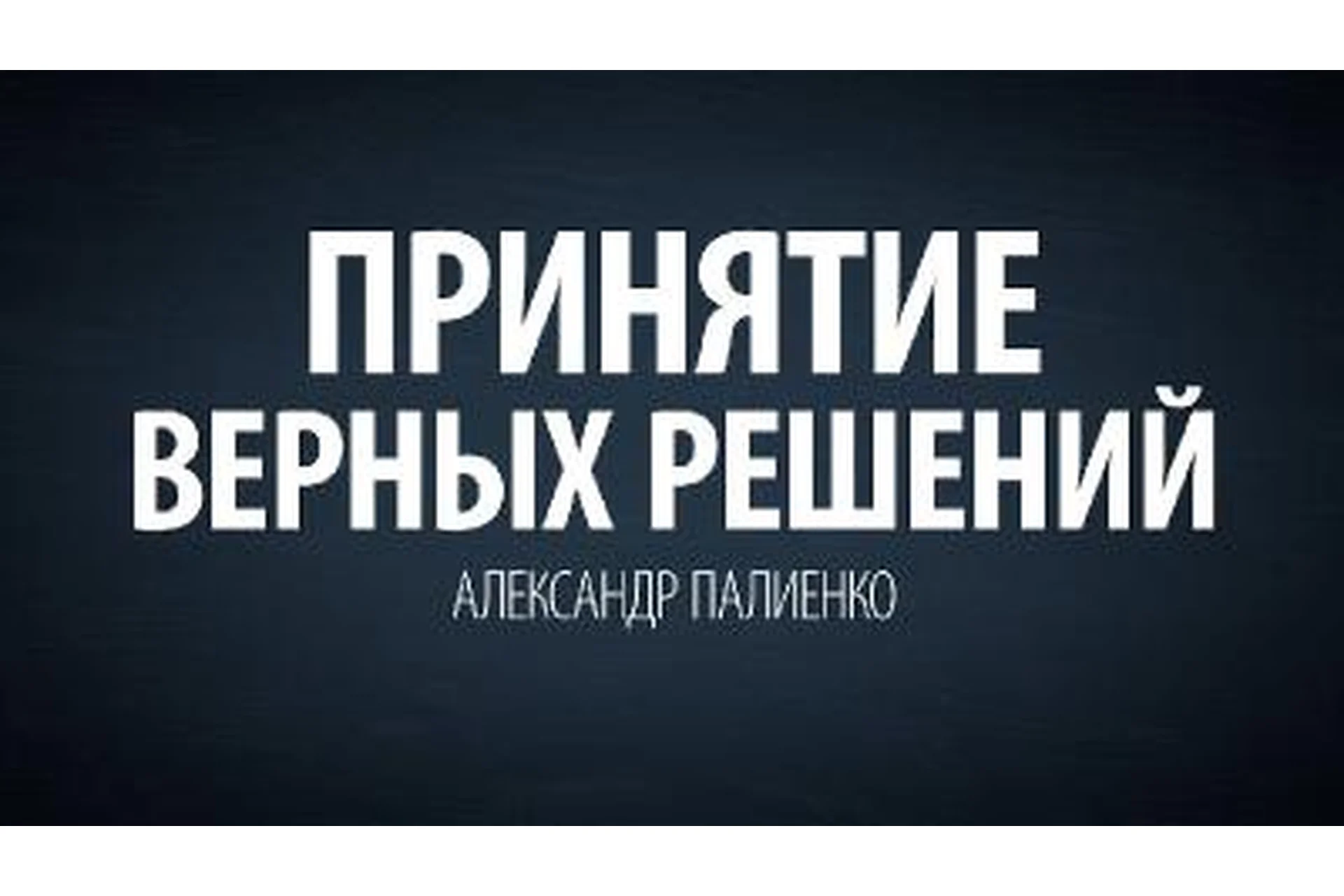 Основы и принципы формирования событий. Методы принятия верных решений (Александр Палиенко), фото 1 из 1.