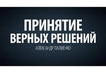 Основы и принципы формирования событий. Методы принятия верных решений (Александр Палиенко)