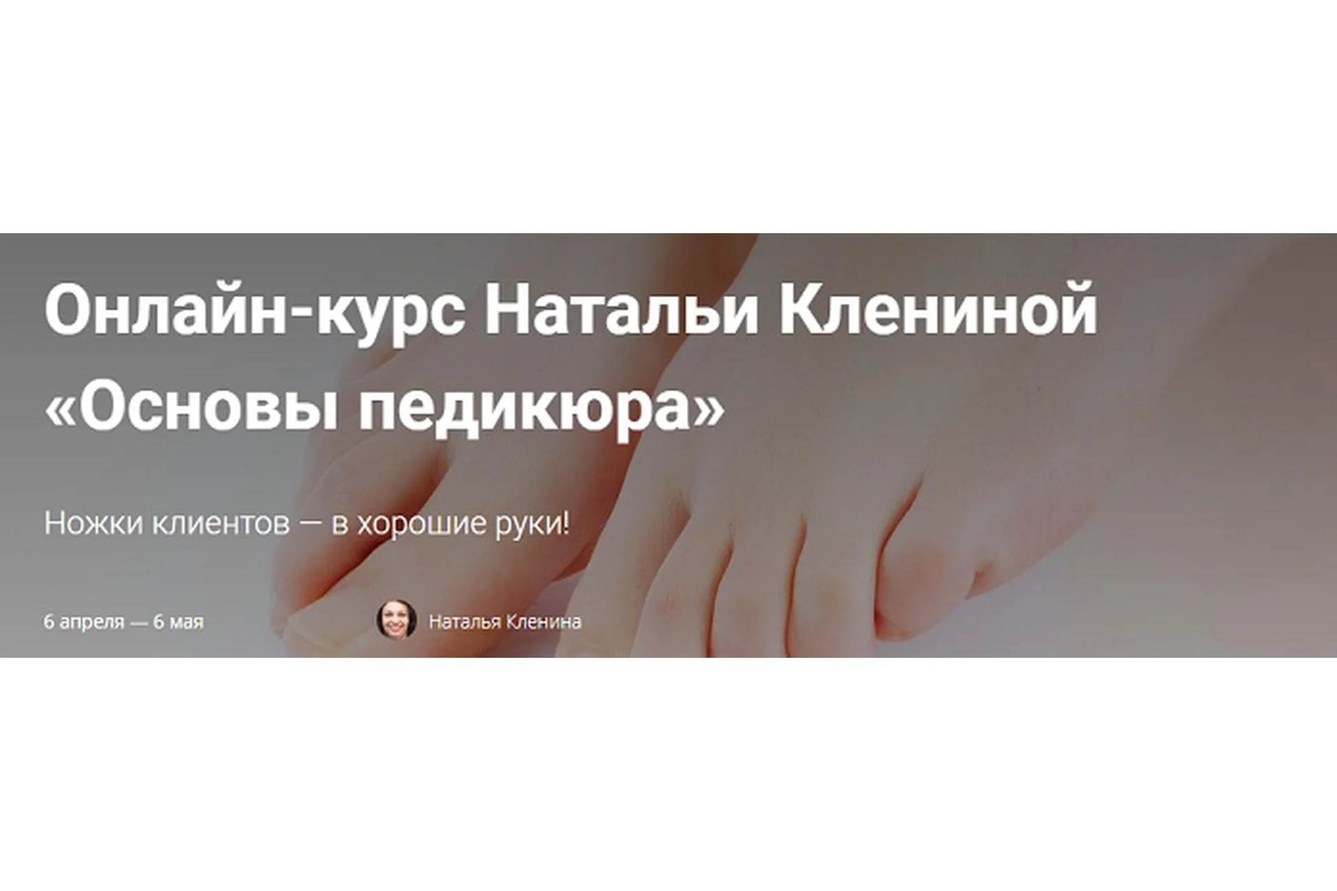 Основы педикюра (Наталья Кленина), фото 1 из 1.