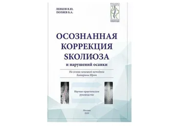 Осознанная коррекция сколиоза и нарушений осанки (Виталий Левков)