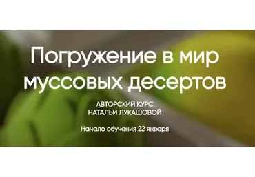 Погружение в мир муссовых десертов. Тариф Кондитер–профи (Наталья Лукашова)
