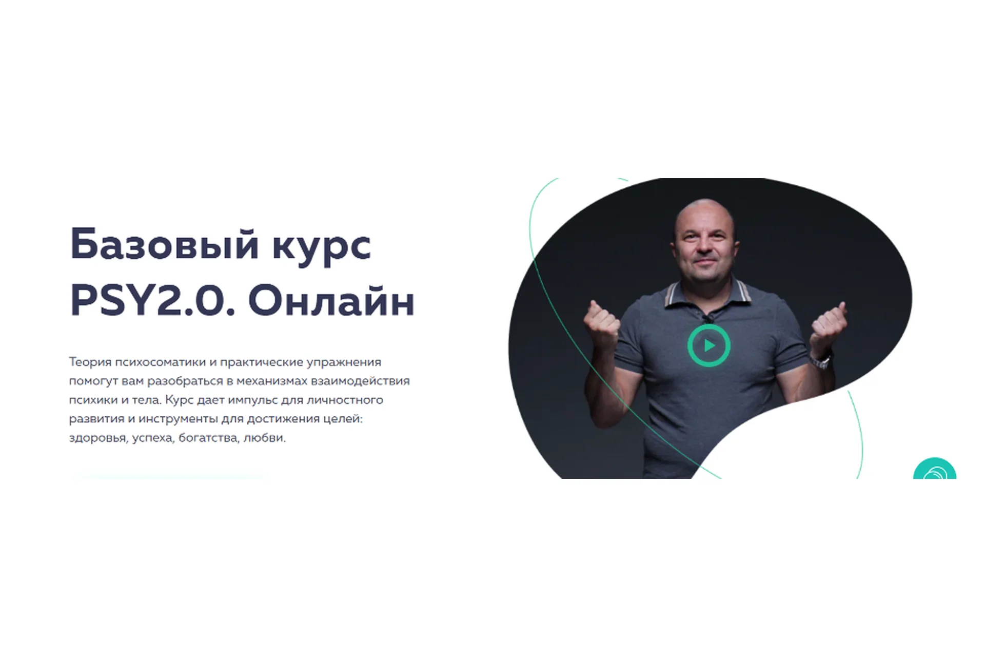 [psy2.0] Базовый курс PSY2.0. Онлайн 2022 (Михаил Филяев, Екатерина Пыхарева), фото 1 из 1.