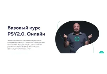 [psy2.0] Базовый курс PSY2.0. Онлайн 2022 (Михаил Филяев, Екатерина Пыхарева)