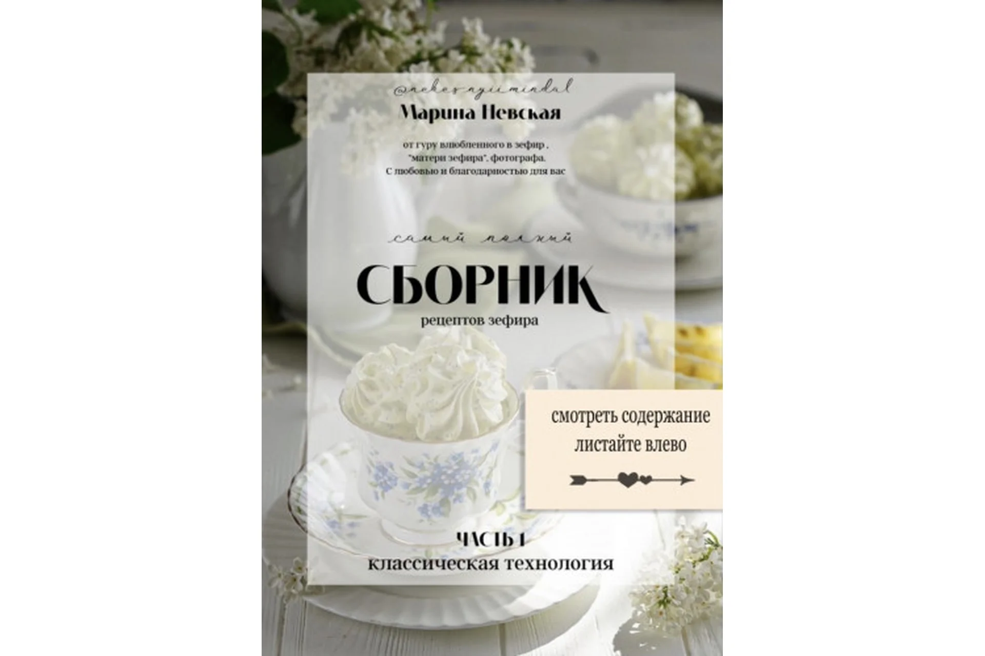 Самый полный сборник рецептов зефира. Часть 1 (Марина Невская), фото 1 из 1.