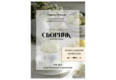 Самый полный сборник рецептов зефира. Часть 1 (Марина Невская)