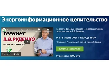 [Академия целителей] Энергоинформационное целительство (Виктор Руденко)