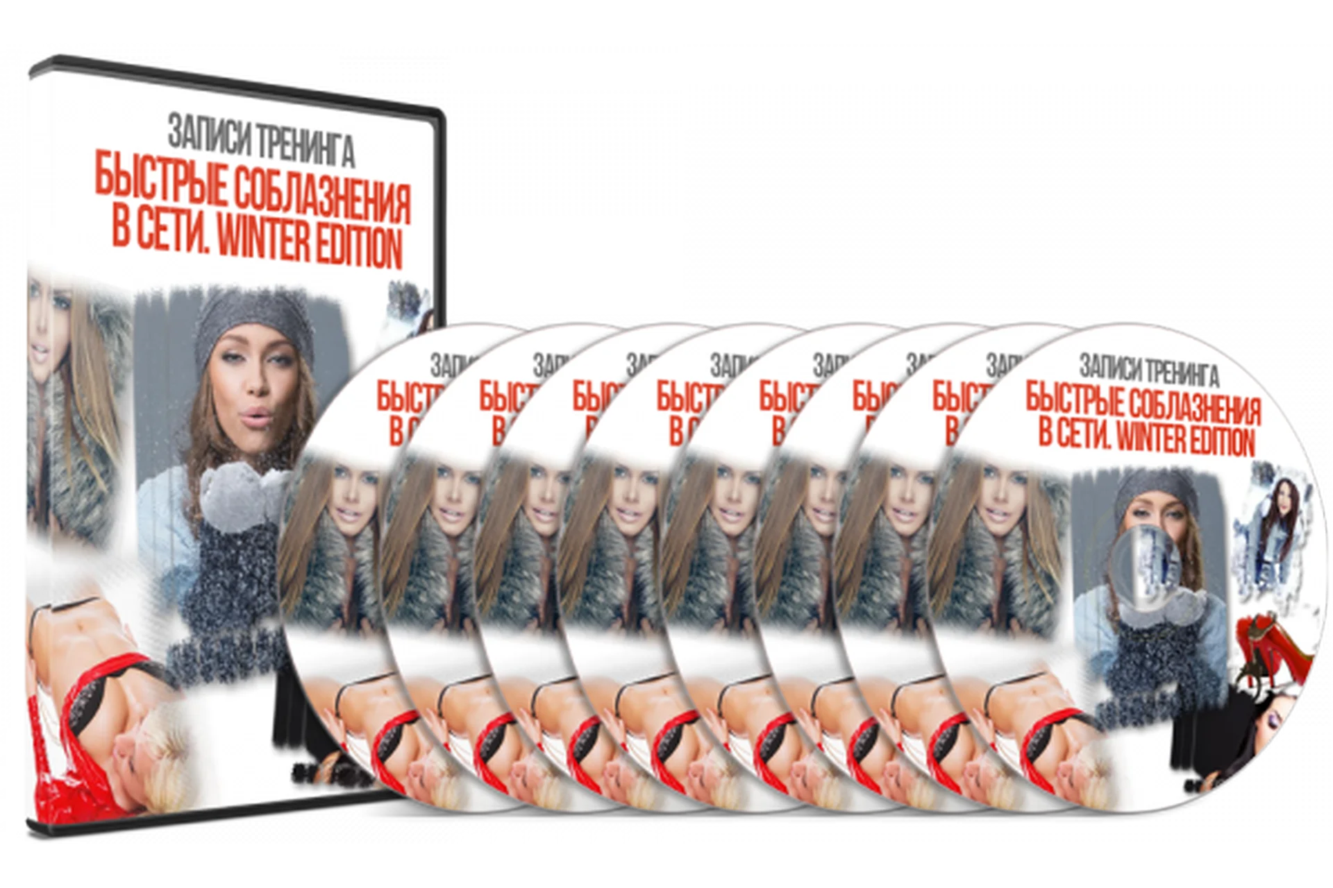 Быстрые соблазнения в сети. Winter Edition (Сергей Еленин), фото 1 из 1.