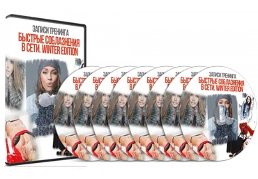 Быстрые соблазнения в сети. Winter Edition (Сергей Еленин)