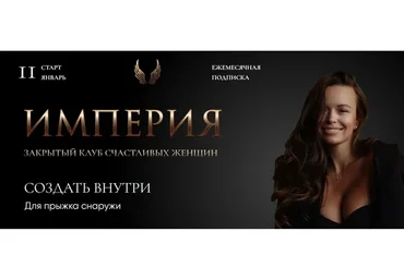 Империя счастливых женщин. Январь 2023 (Татьяна Румянцева)