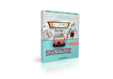 Конструктор скриптов телефонных продаж (Олег Шевелев)