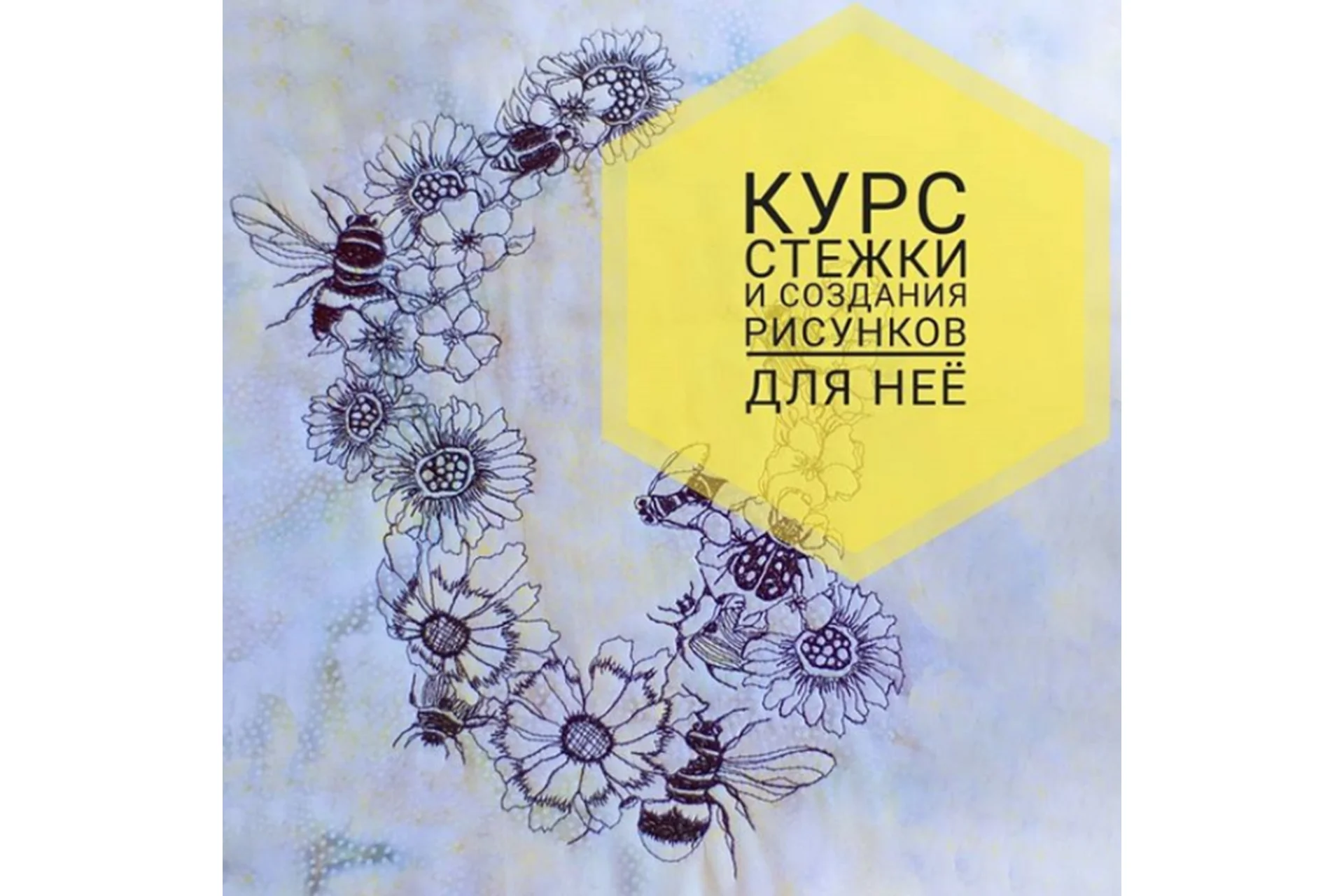 Курс стежки и создания рисунков для нее (Виктория Островская), фото 1 из 1.