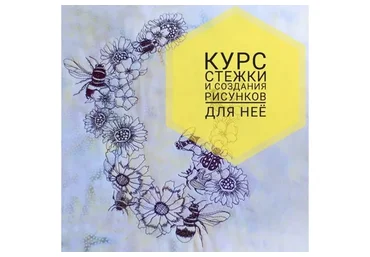 Курс стежки и создания рисунков для нее (Виктория Островская)