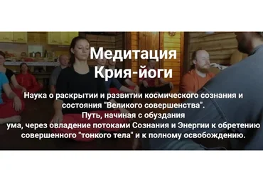 Медитация крия-йоги. Начальный курс и Основной курс (Константин Мухин)