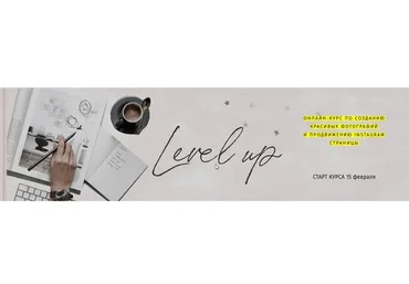 [Milky Clouds] Курс по созданию красивых фотографий и продвижению Instagram. Level up  «Я сам»