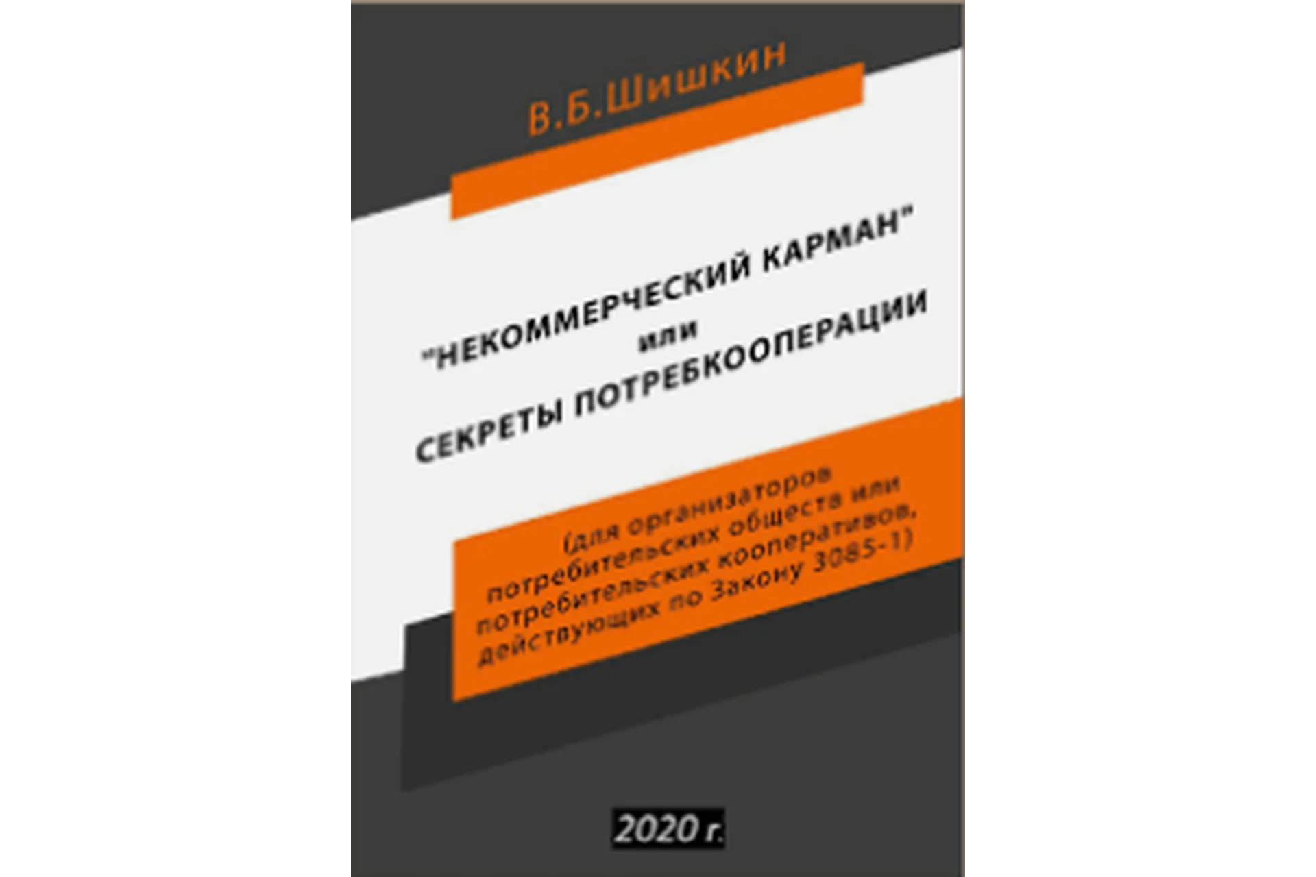 Некоммерческий карман или секреты потребкооперации (Валерий Шишкин), фото 1 из 1.