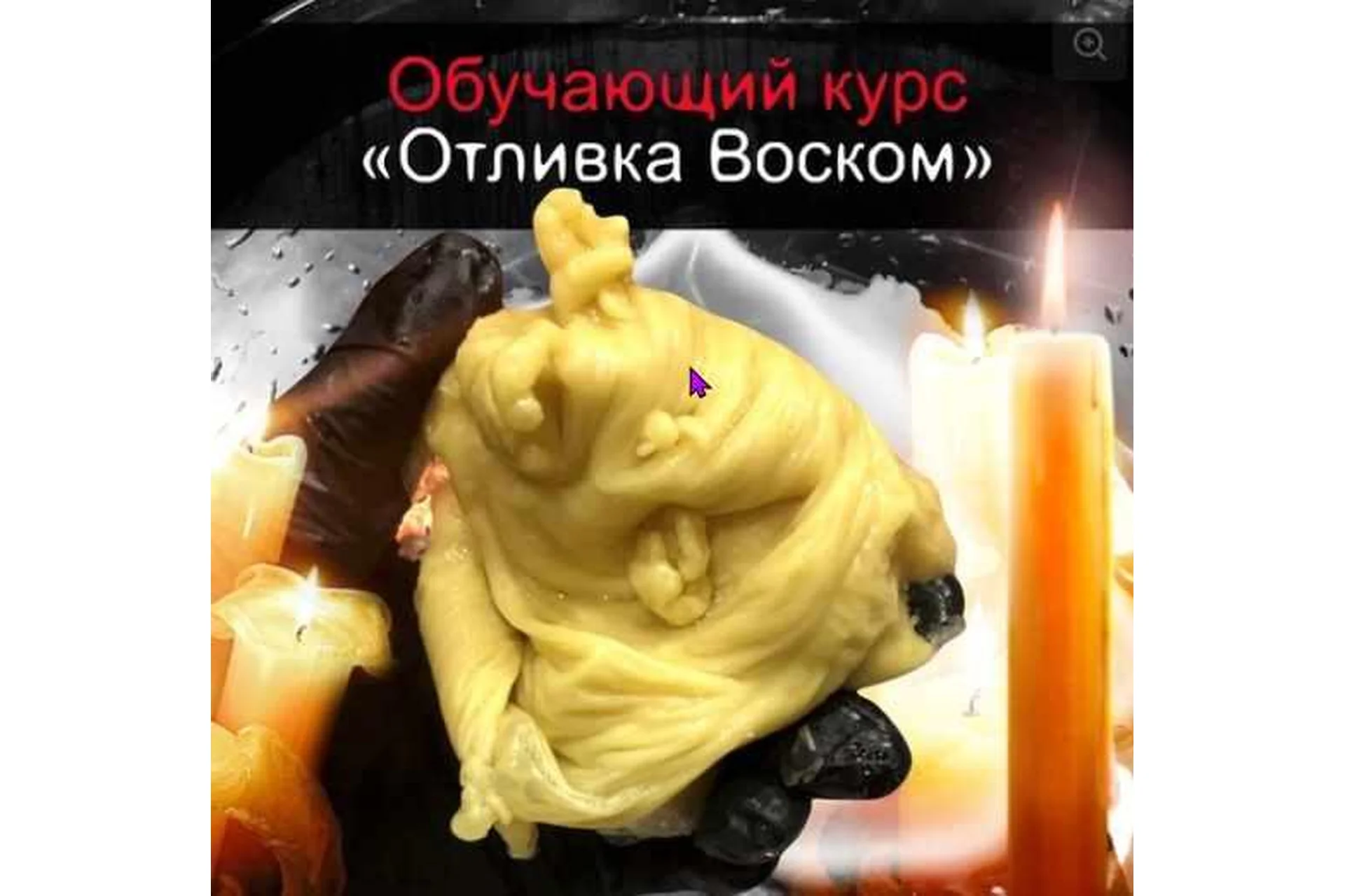 Отливки воском (Алексей Веретников), фото 1 из 1.