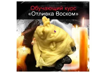 Отливки воском (Алексей Веретников)