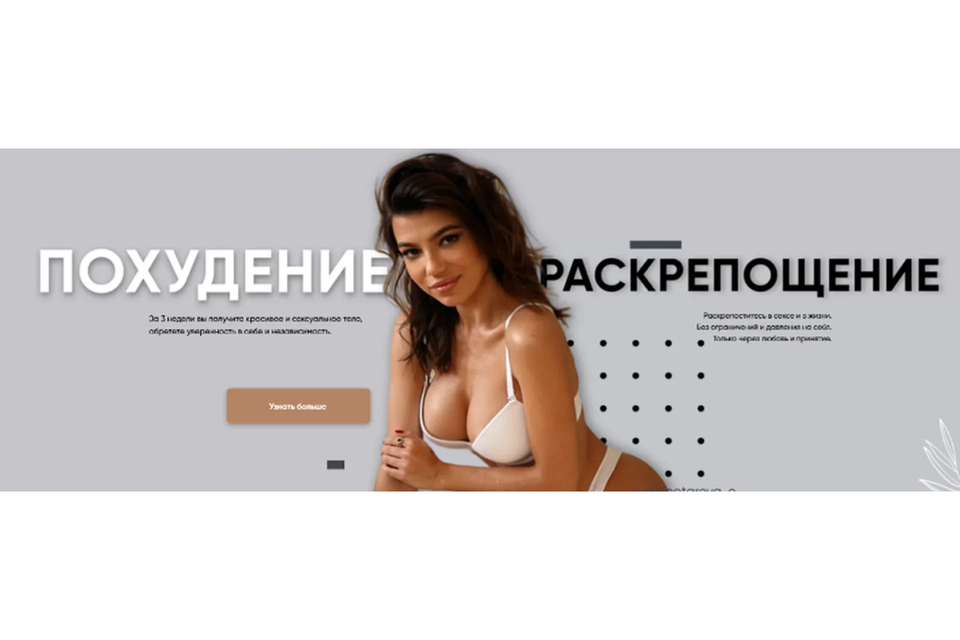 Похудение и Раскрепощение. Тариф Сексуальный (Элина Чеботарева), фото 1 из 1.