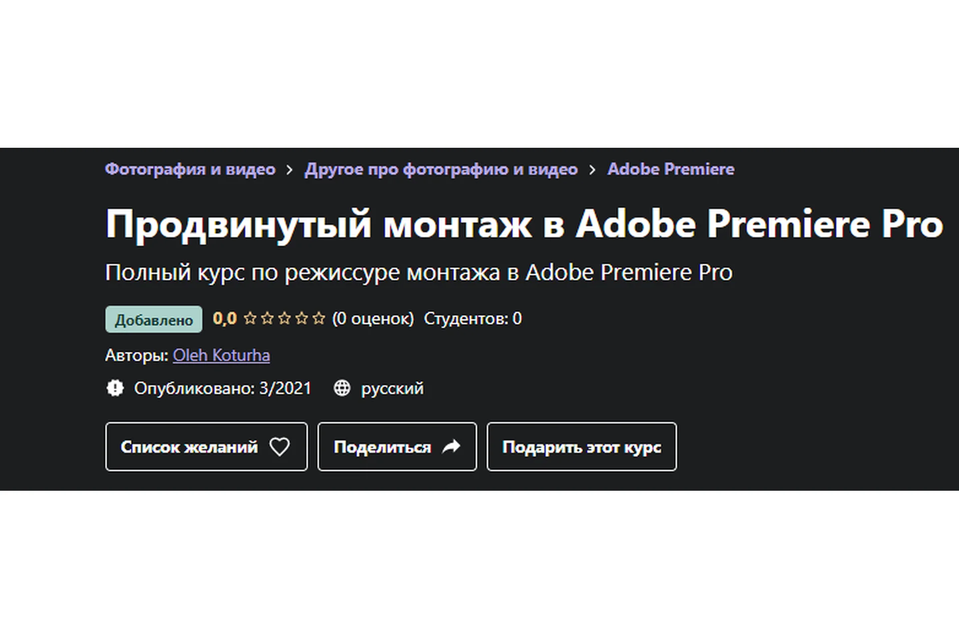 [Udemy] Продвинутый монтаж в Adobe Premiere Pro (Oleh Koturha), фото 1 из 1.