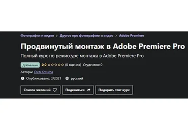 [Udemy] Продвинутый монтаж в Adobe Premiere Pro (Oleh Koturha)