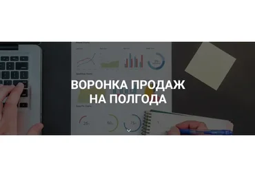 Воронка продаж на полгода (Лейли Ялунина)