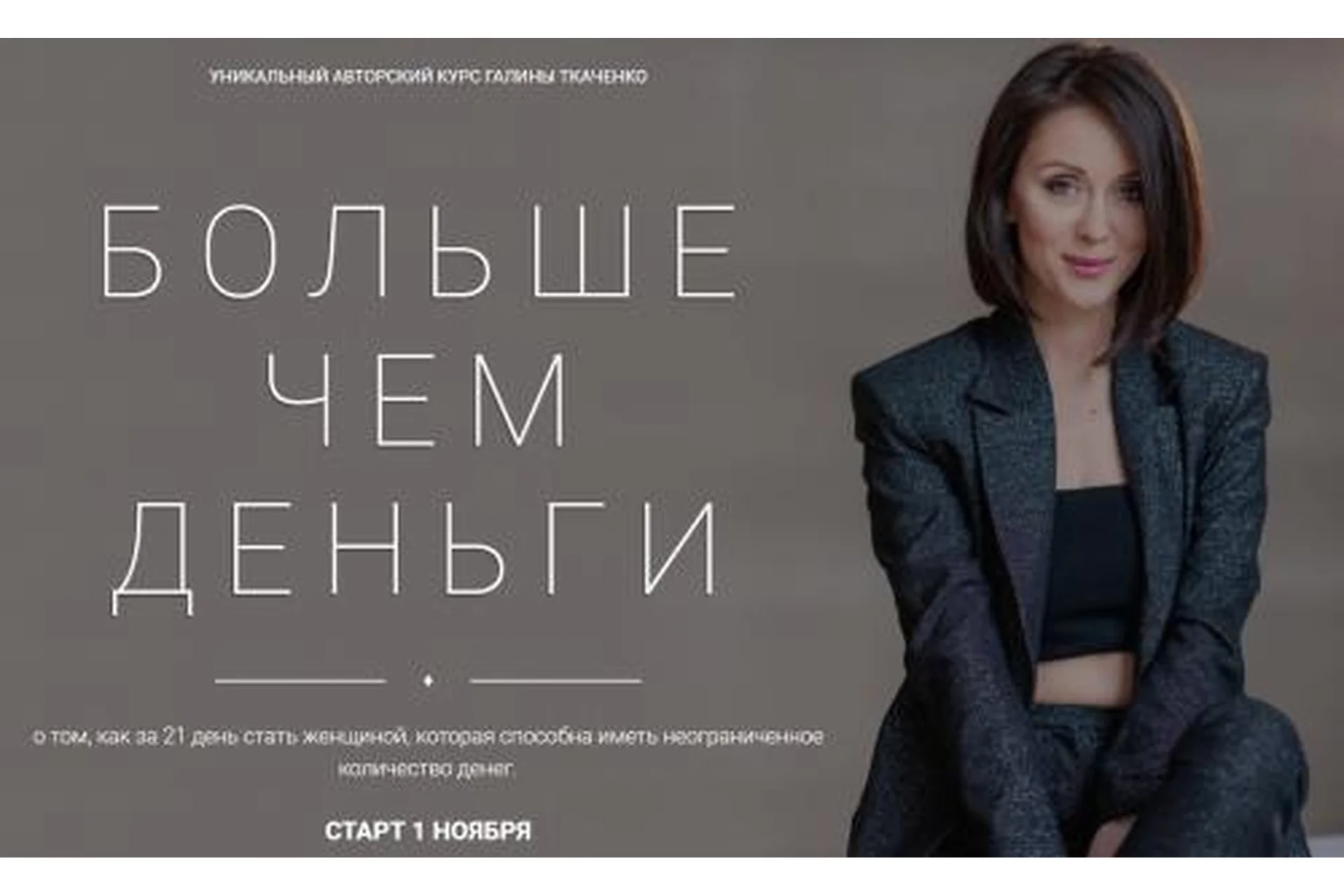 Больше чем деньги. Тариф Базовый (Галина Ткаченко), фото 1 из 1.