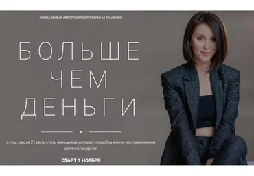 Больше чем деньги. Тариф Базовый (Галина Ткаченко)