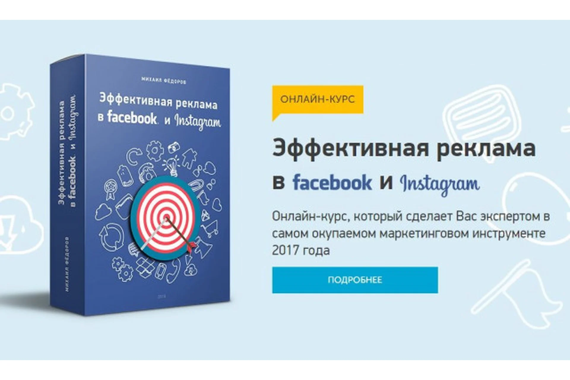 Эффективная реклама в Facebook и Instagram, 2017 (Михаил Федоров), фото 1 из 1.