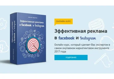 Эффективная реклама в Facebook и Instagram, 2017 (Михаил Федоров)