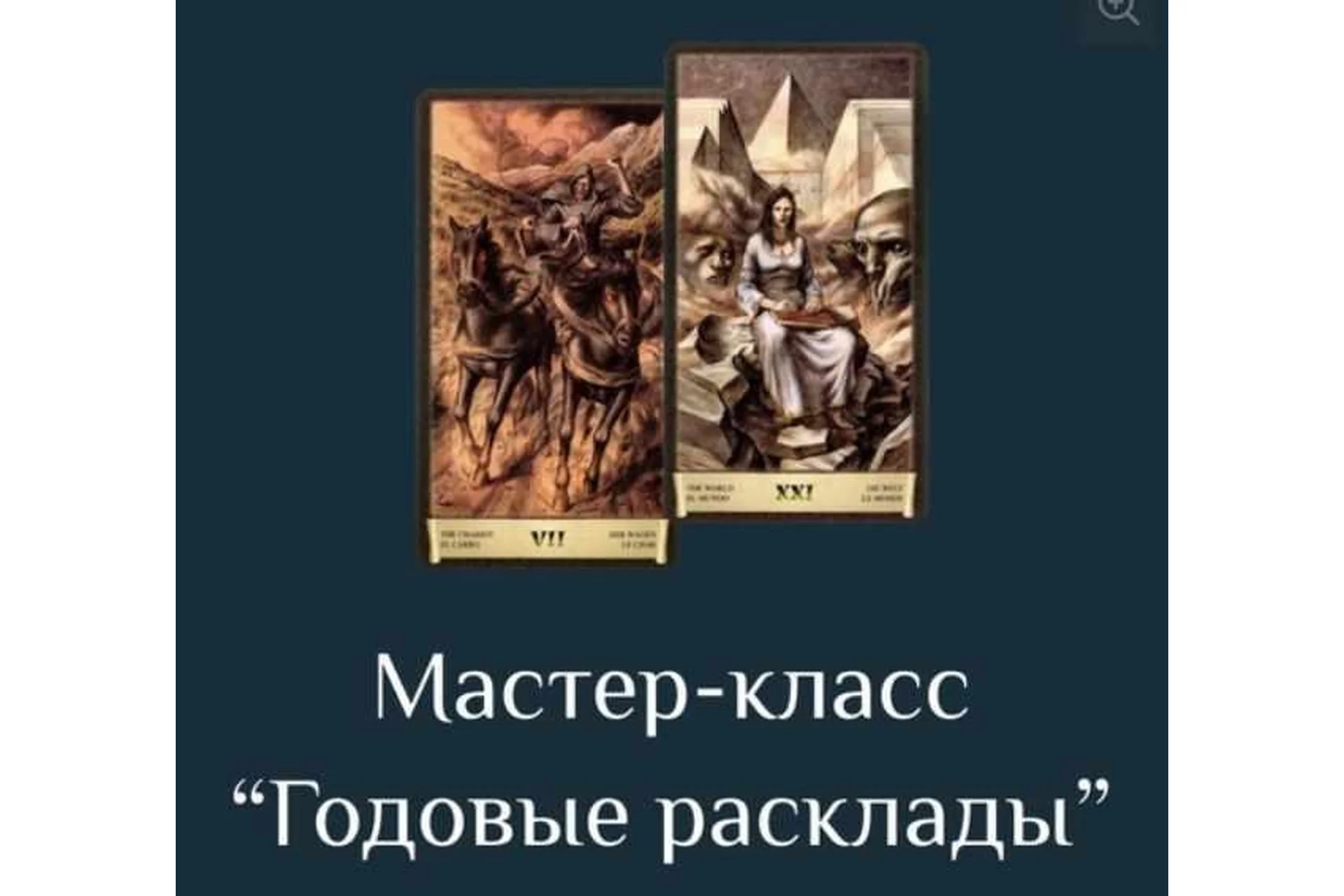 Годовые расклады на Таро Черный Гримуар (Есения Ушакова), фото 1 из 1.