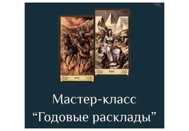 Годовые расклады на Таро Черный Гримуар (Есения Ушакова)