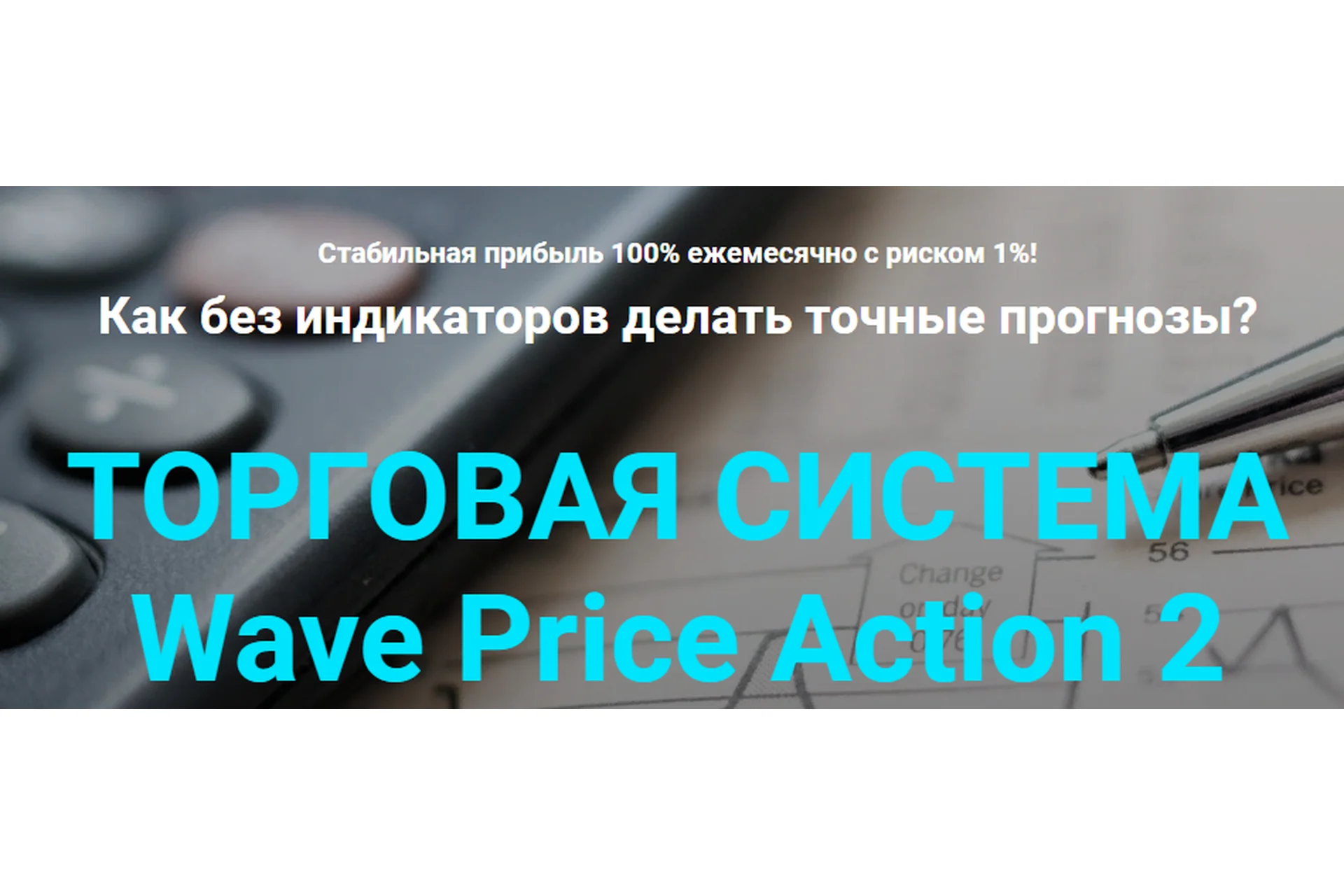 [Мой Эверест] Торговая система Wave Price Action (Дмитрий Эйлер), фото 1 из 1.