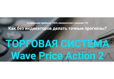 [Мой Эверест] Торговая система Wave Price Action (Дмитрий Эйлер)