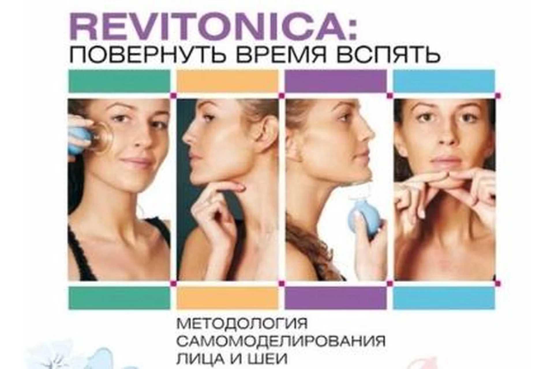 [Ревитоника] Повернуть время вспять, фото 1 из 1.