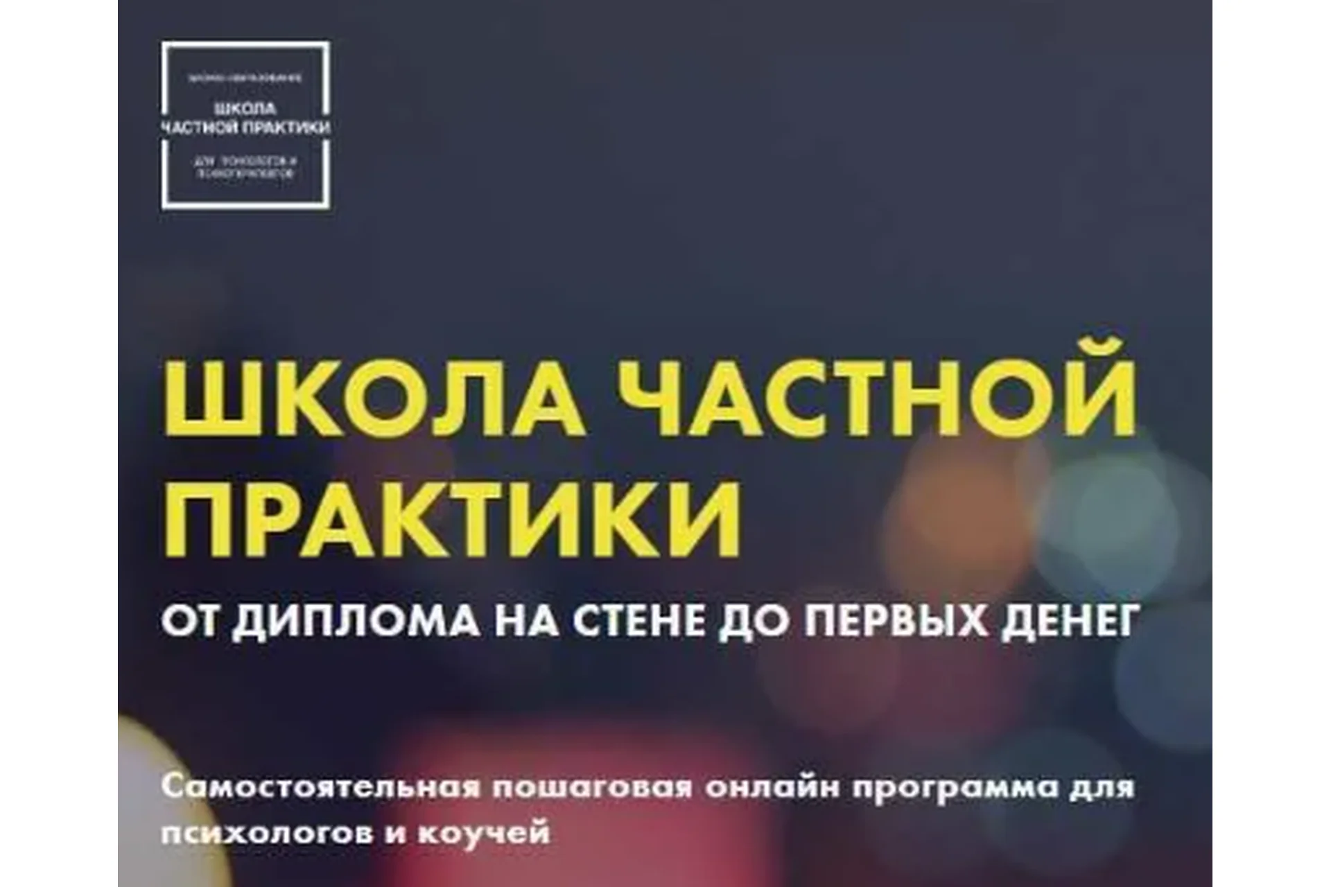 Школа частной практики: от диплома на стене до первых денег (Кирилл Кошкин, Ольга Кошкина), фото 1 из 1.