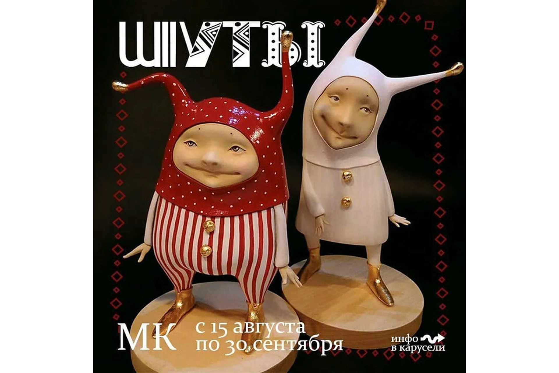 Шуты (Ирина Линькова (Горюнова)), фото 1 из 1.