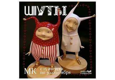 Шуты (Ирина Линькова (Горюнова))