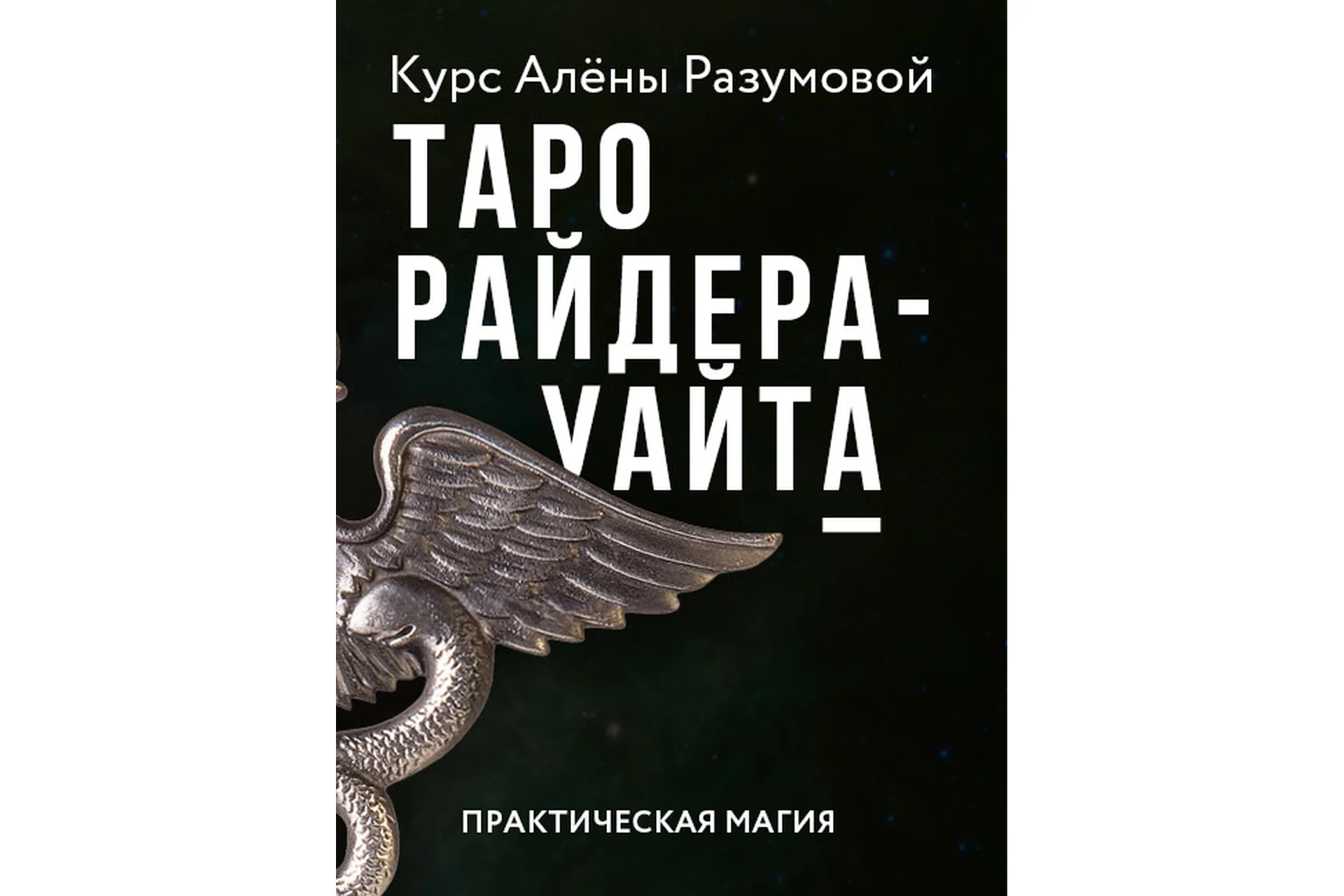 Таро Райдера-Уайта (Алена Разумова), фото 1 из 1.