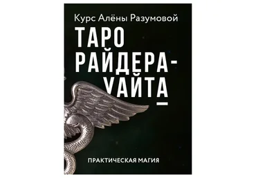 Таро Райдера-Уайта (Алена Разумова)