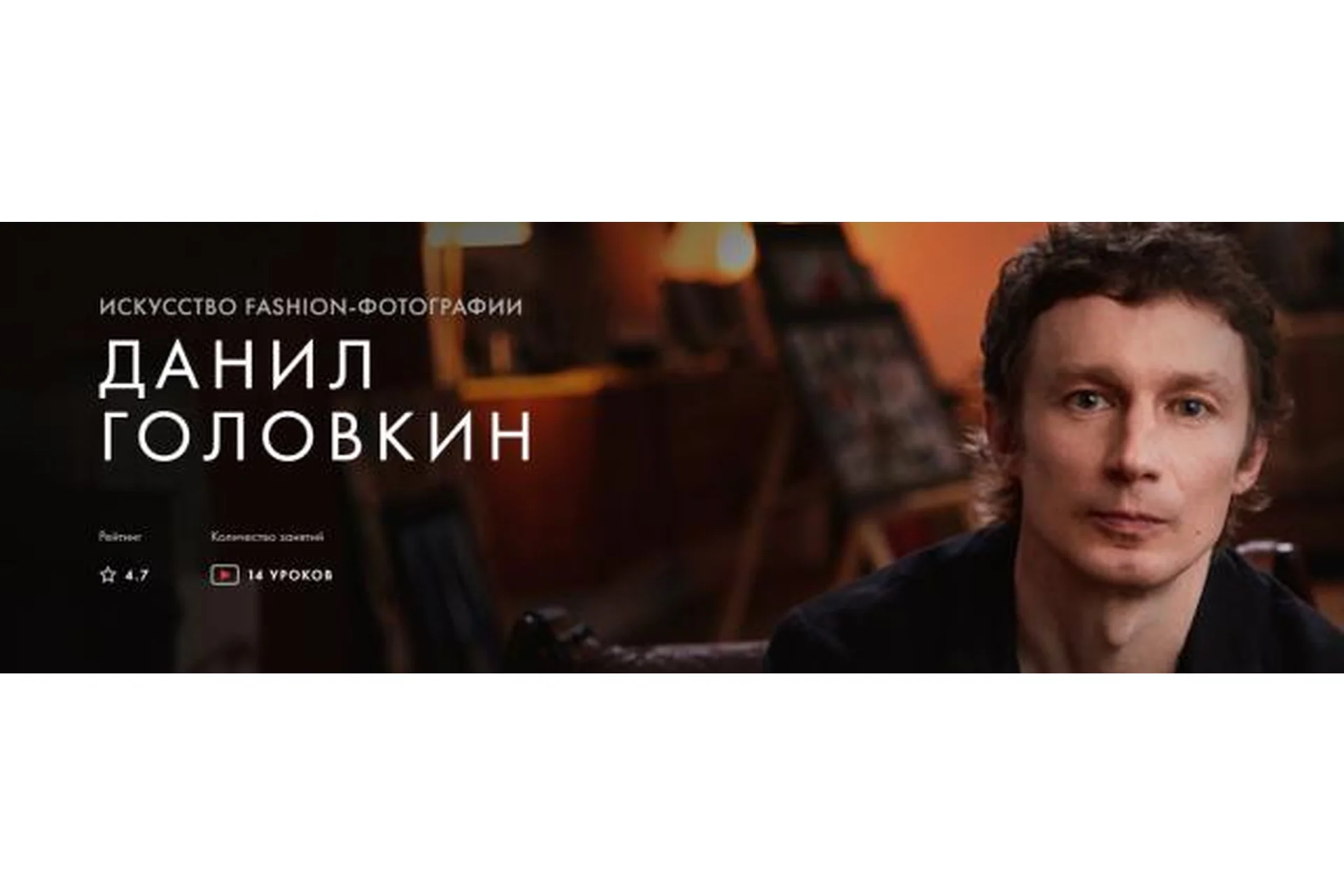 [Уроки легенд] Искусство fashion-фотографии. Тариф Один курс (Данил Головкин), фото 1 из 1.